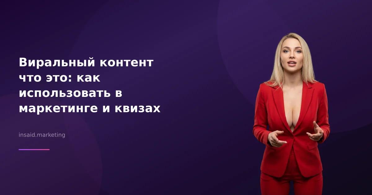 Виральный контент что это: как использовать в маркетинге и квизах