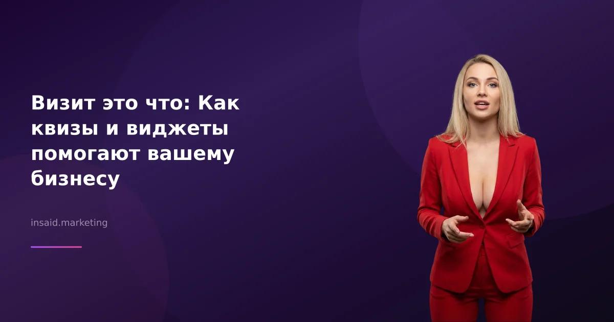 Визит это что: Как квизы и виджеты помогают вашему бизнесу
