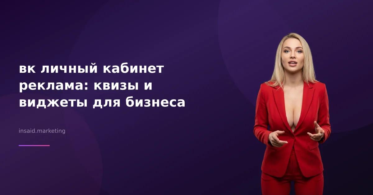 вк личный кабинет реклама: квизы и виджеты для бизнеса