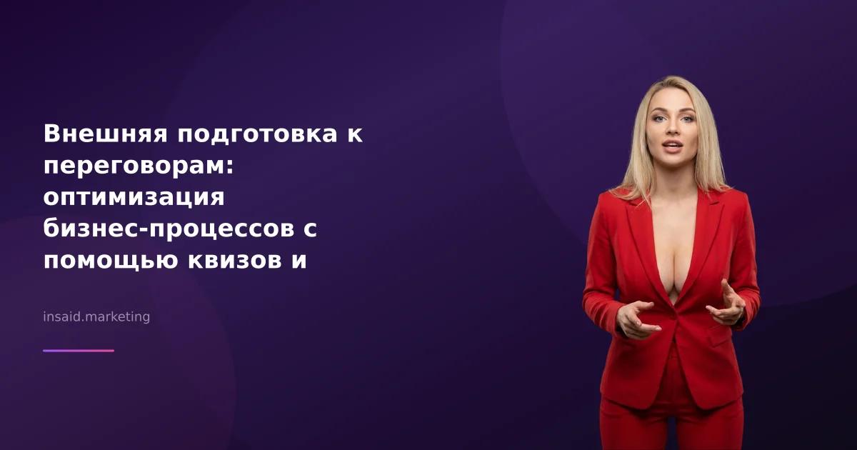 Внешняя подготовка к переговорам: оптимизация бизнес-процессов с помощью квизов и виджетов
