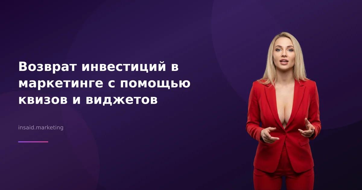 Возврат инвестиций в маркетинге с помощью квизов и виджетов