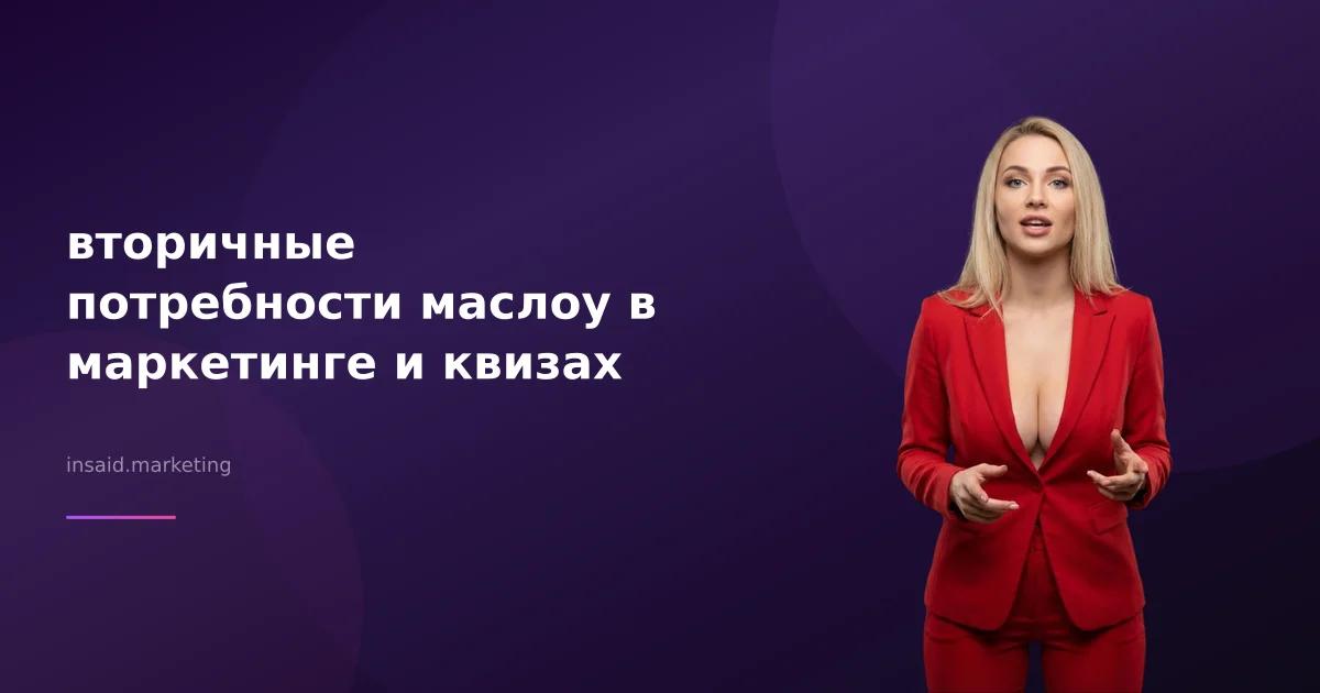 вторичные потребности маслоу в маркетинге и квизах