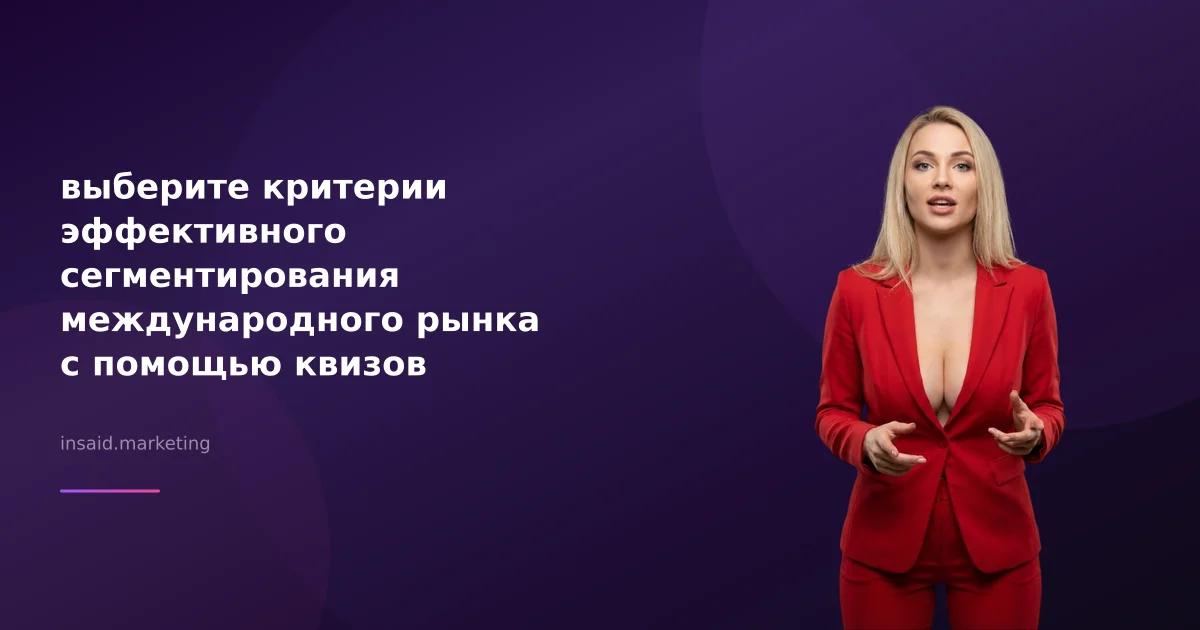 выберите критерии эффективного сегментирования международного рынка с помощью квизов