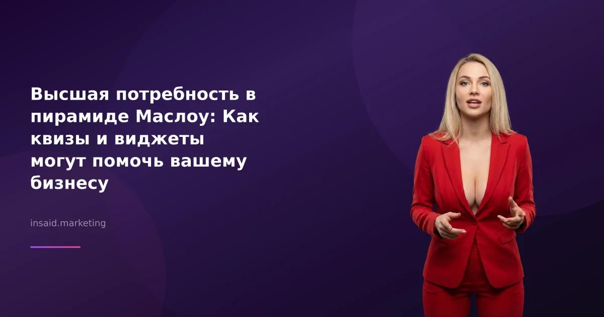Высшая потребность в пирамиде Маслоу: Как квизы и виджеты могут помочь вашему бизнесу