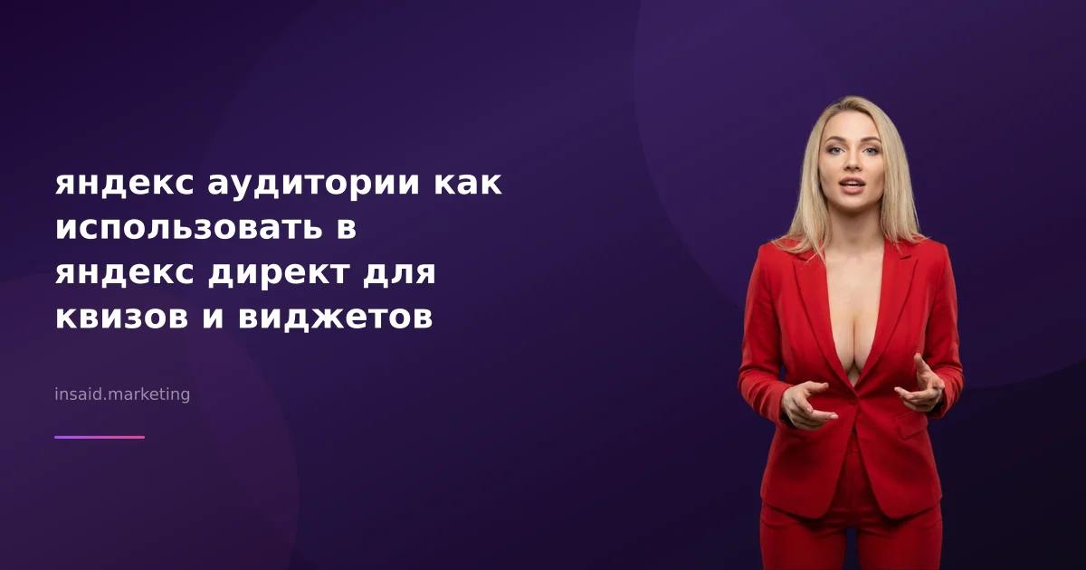 яндекс аудитории как использовать в яндекс директ для квизов и виджетов