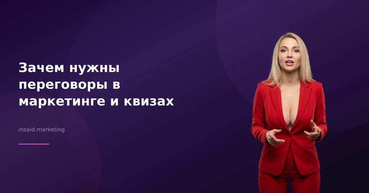 Зачем нужны переговоры в маркетинге и квизах