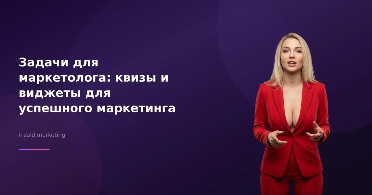 Задачи для маркетолога: квизы и виджеты для успешного маркетинга