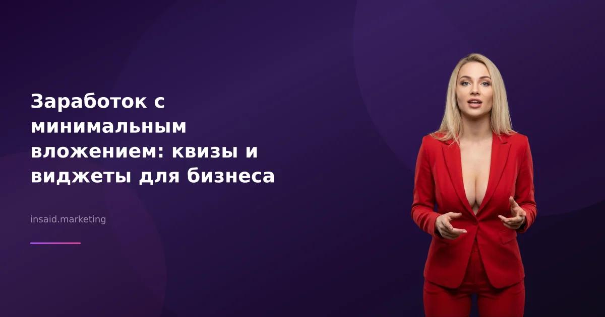 Заработок с минимальным вложением: квизы и виджеты для бизнеса