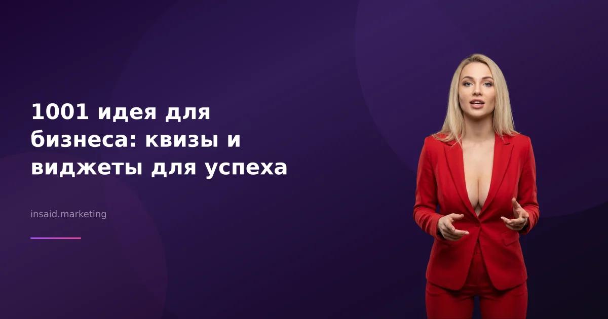 1001 идея для бизнеса: квизы и виджеты для успеха