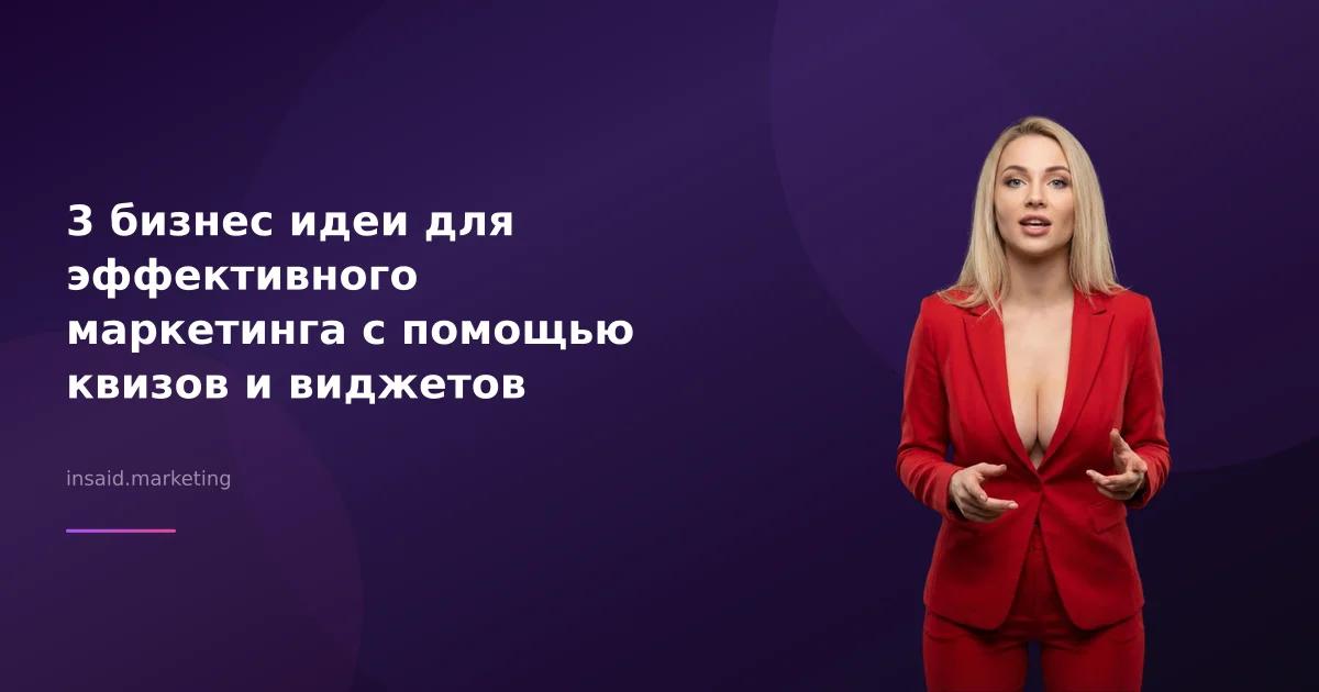 3 бизнес идеи для эффективного маркетинга с помощью квизов и виджетов