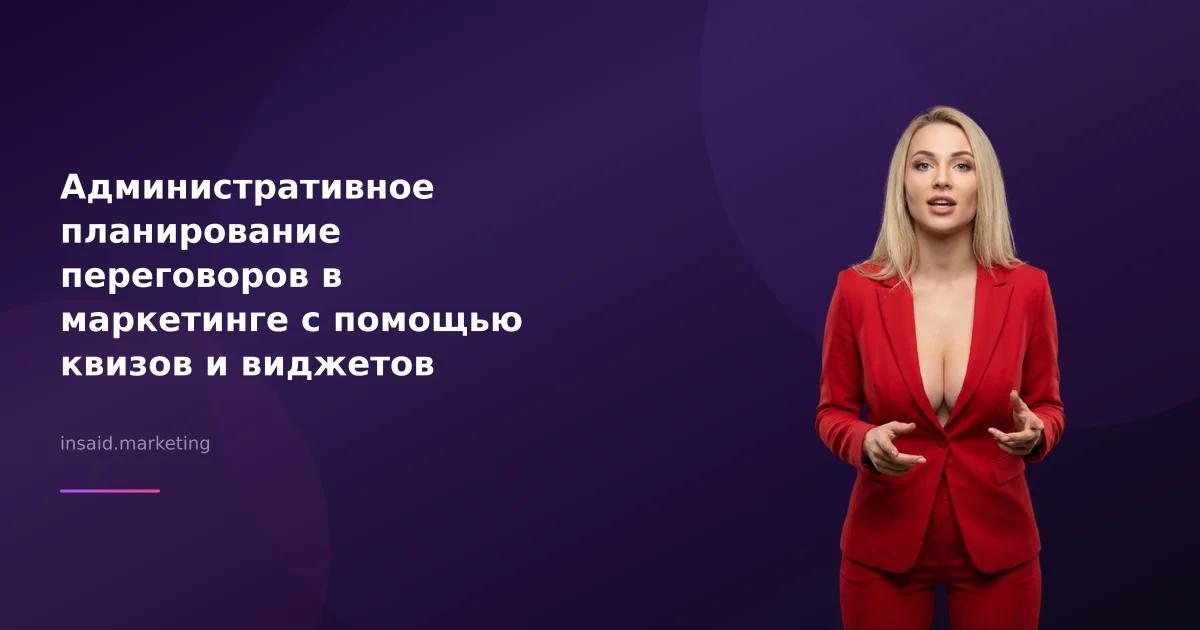 Административное планирование переговоров в маркетинге с помощью квизов и виджетов