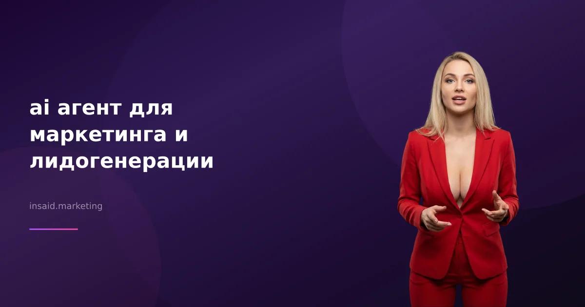 ai агент для маркетинга и лидогенерации