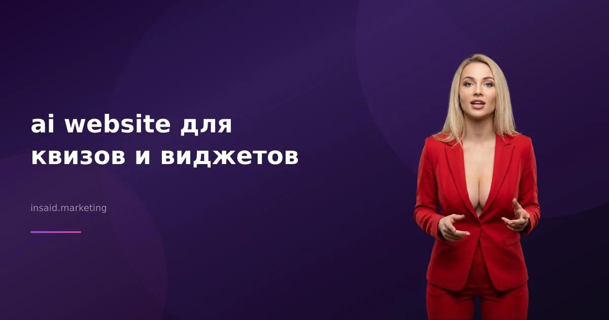 ai website для квизов и виджетов