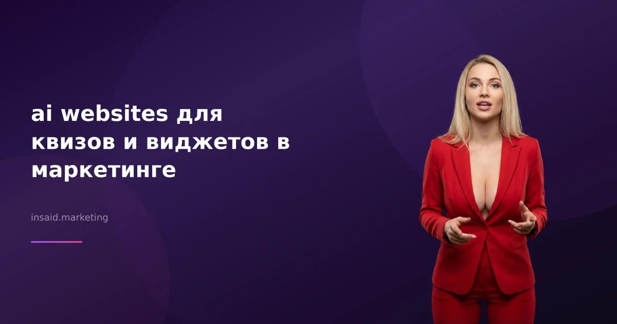 ai websites для квизов и виджетов в маркетинге