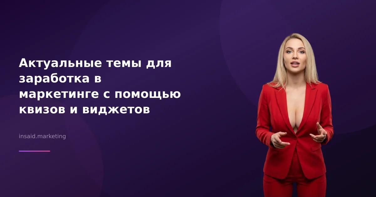 Актуальные темы для заработка в маркетинге с помощью квизов и виджетов