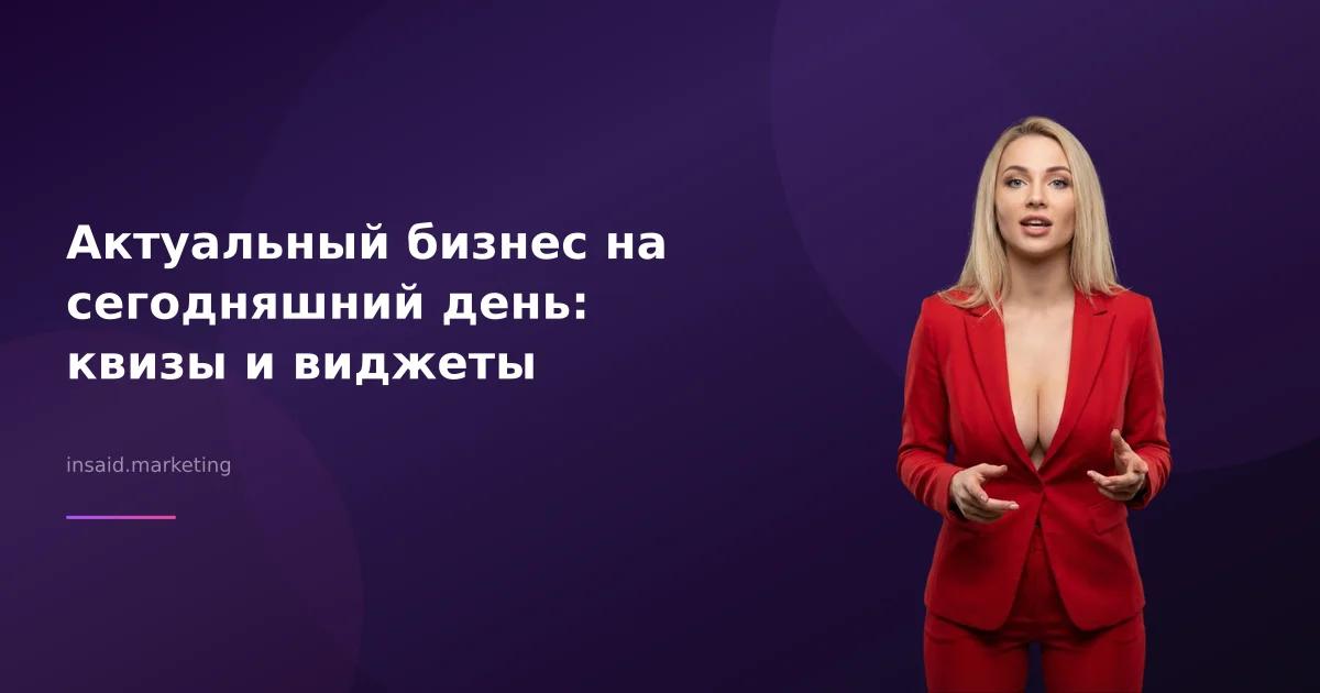 Актуальный бизнес на сегодняшний день: квизы и виджеты