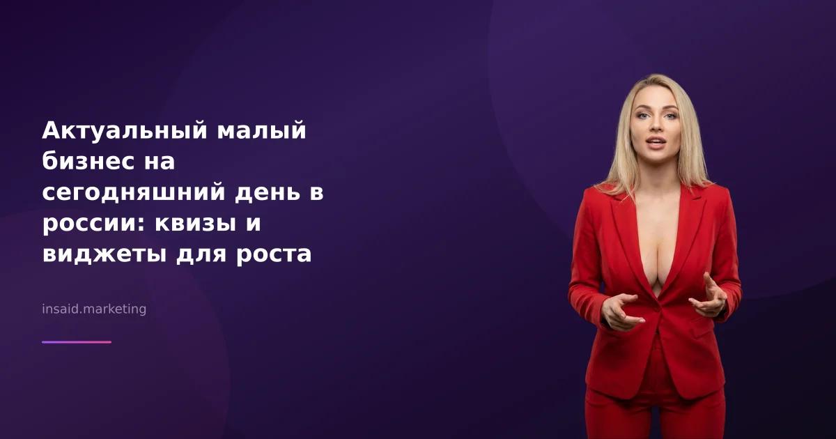 Актуальный малый бизнес на сегодняшний день в россии: квизы и виджеты для роста