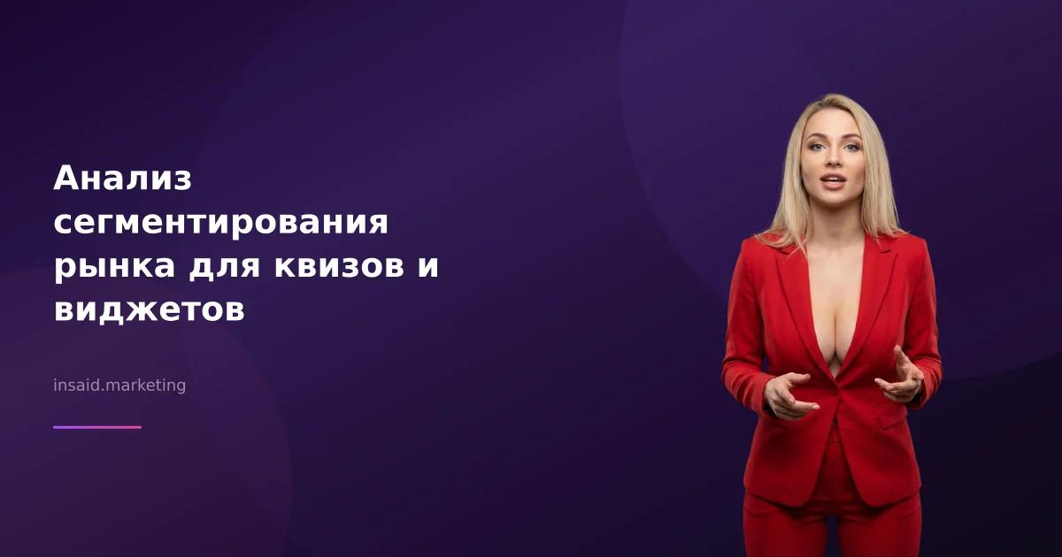 Анализ сегментирования рынка для квизов и виджетов
