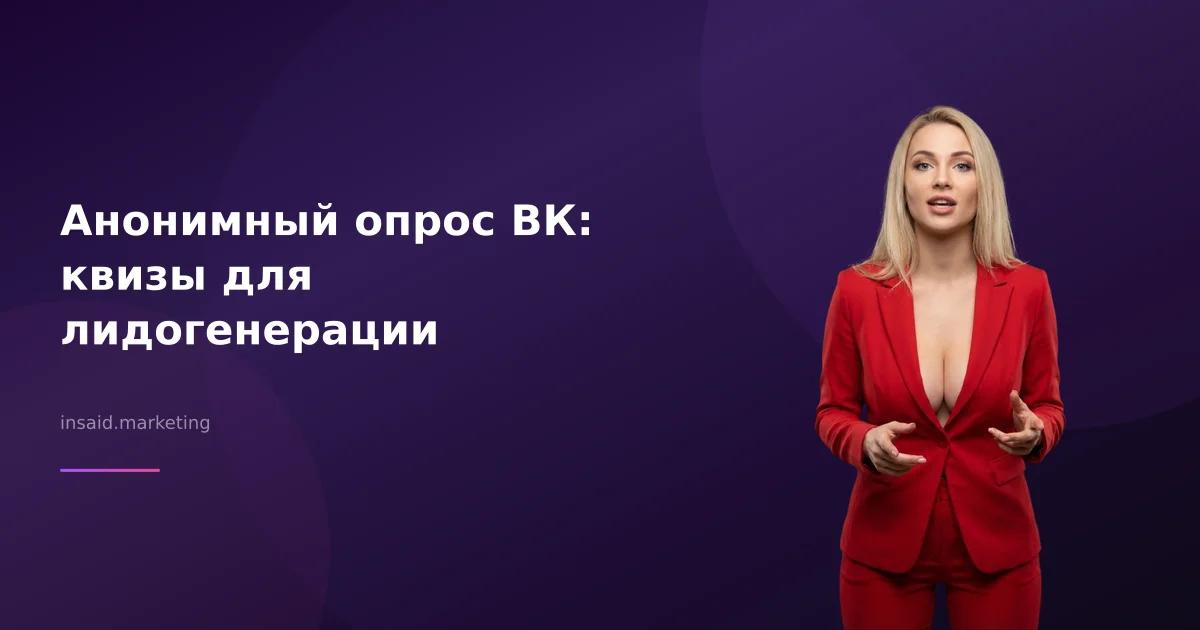 Анонимный опрос ВК: квизы для лидогенерации