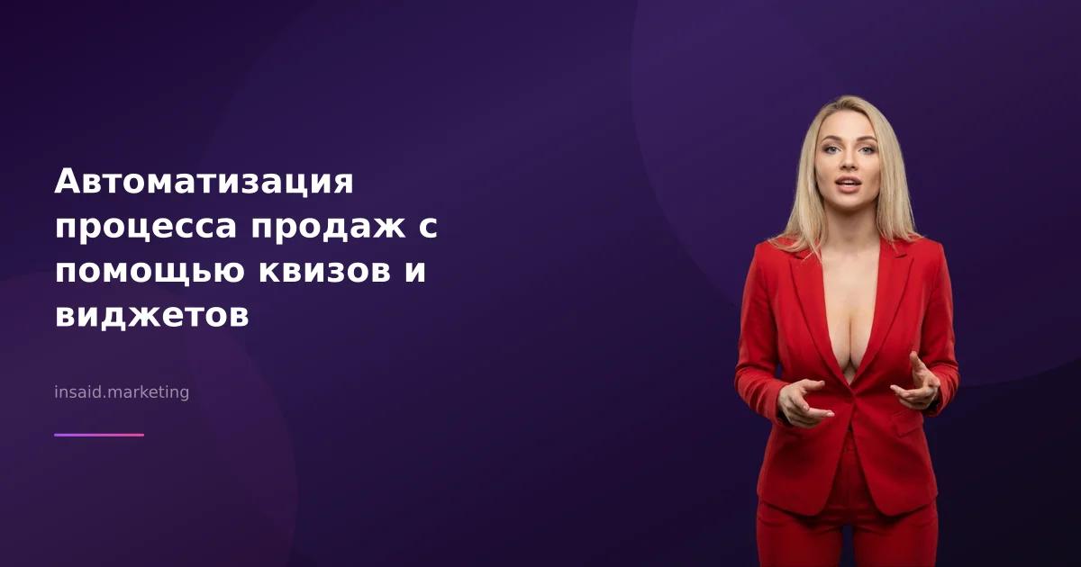 Автоматизация процесса продаж с помощью квизов и виджетов