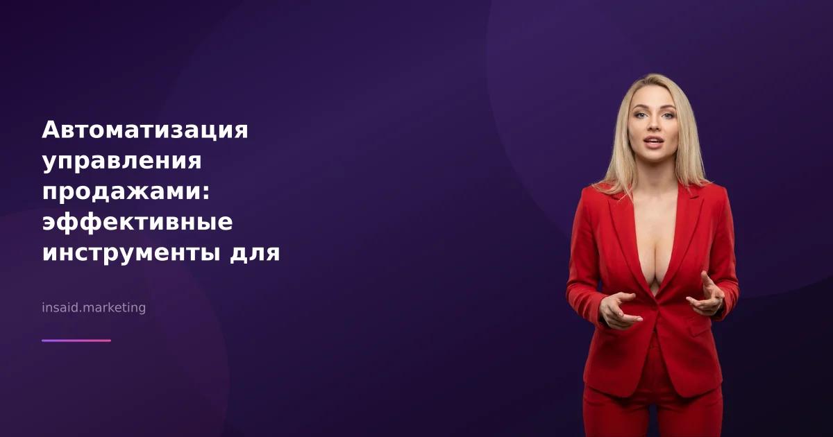 Автоматизация управления продажами: эффективные инструменты для бизнеса