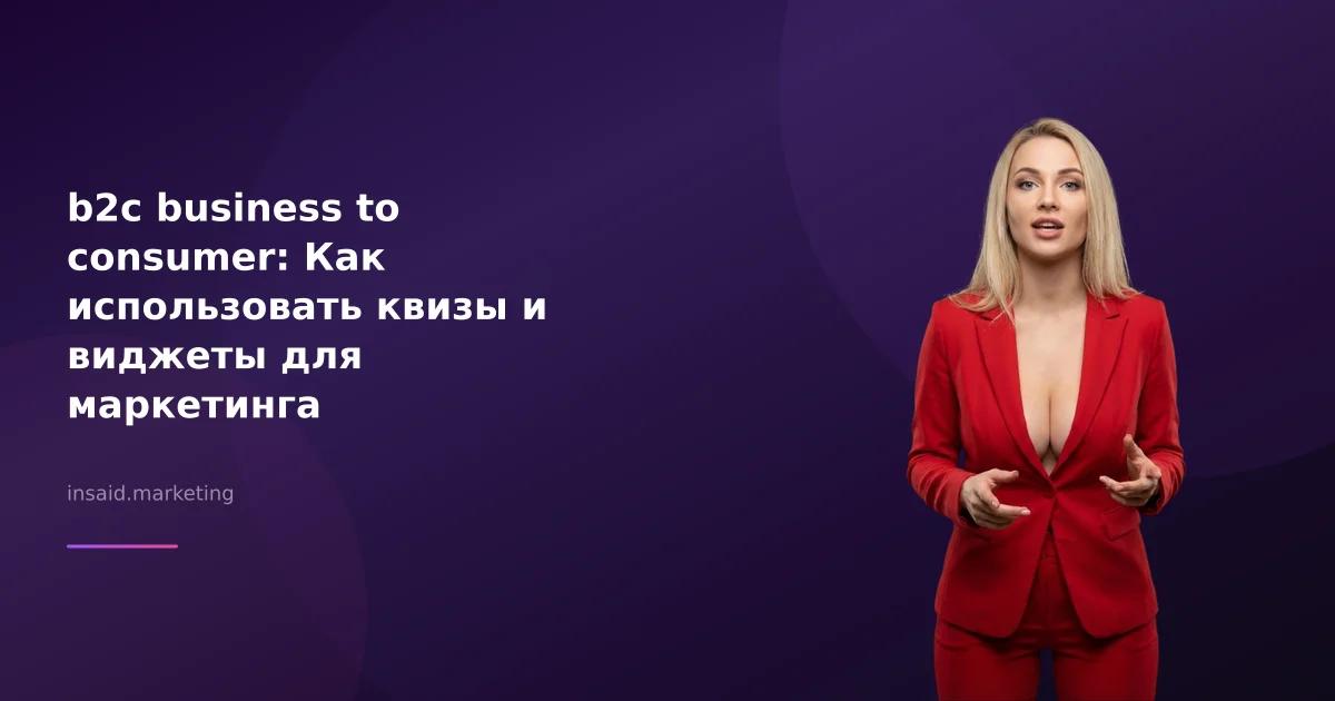 b2c business to consumer: Как использовать квизы и виджеты для маркетинга