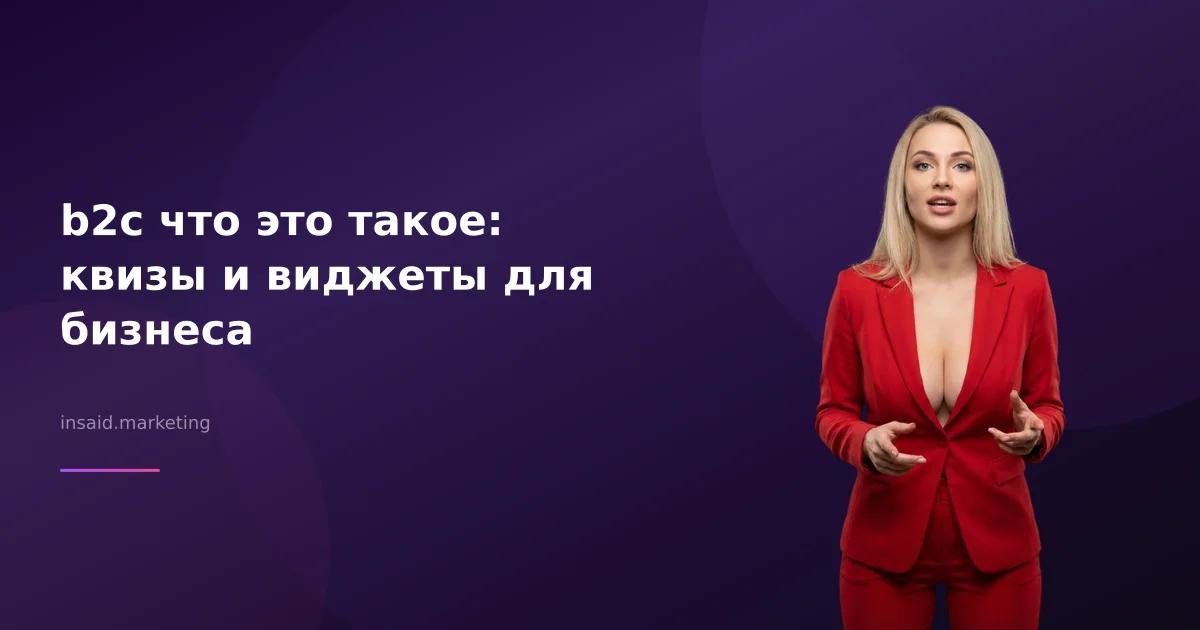 b2c что это такое: квизы и виджеты для бизнеса
