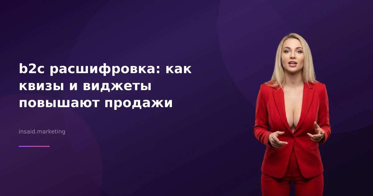 b2c расшифровка: как квизы и виджеты повышают продажи