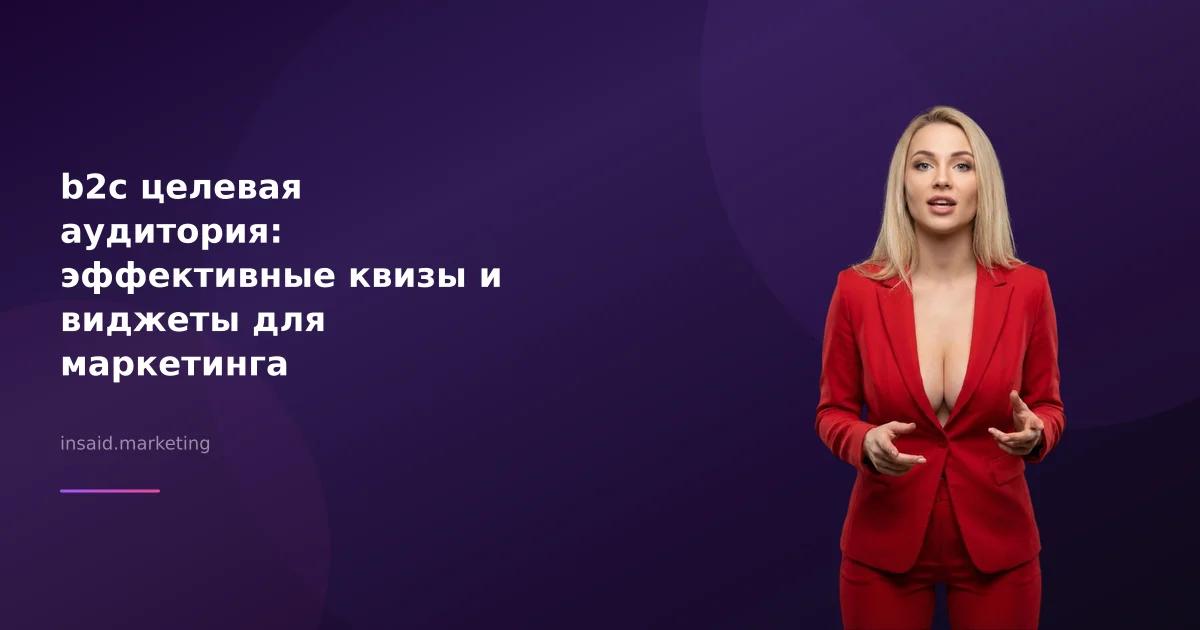 b2c целевая аудитория: эффективные квизы и виджеты для маркетинга
