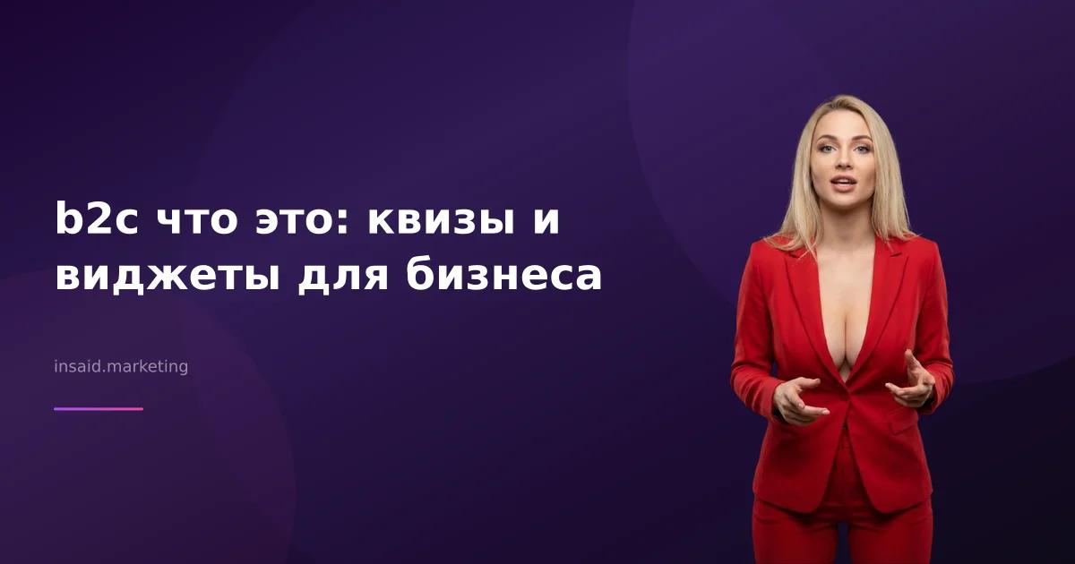 b2с что это: квизы и виджеты для бизнеса
