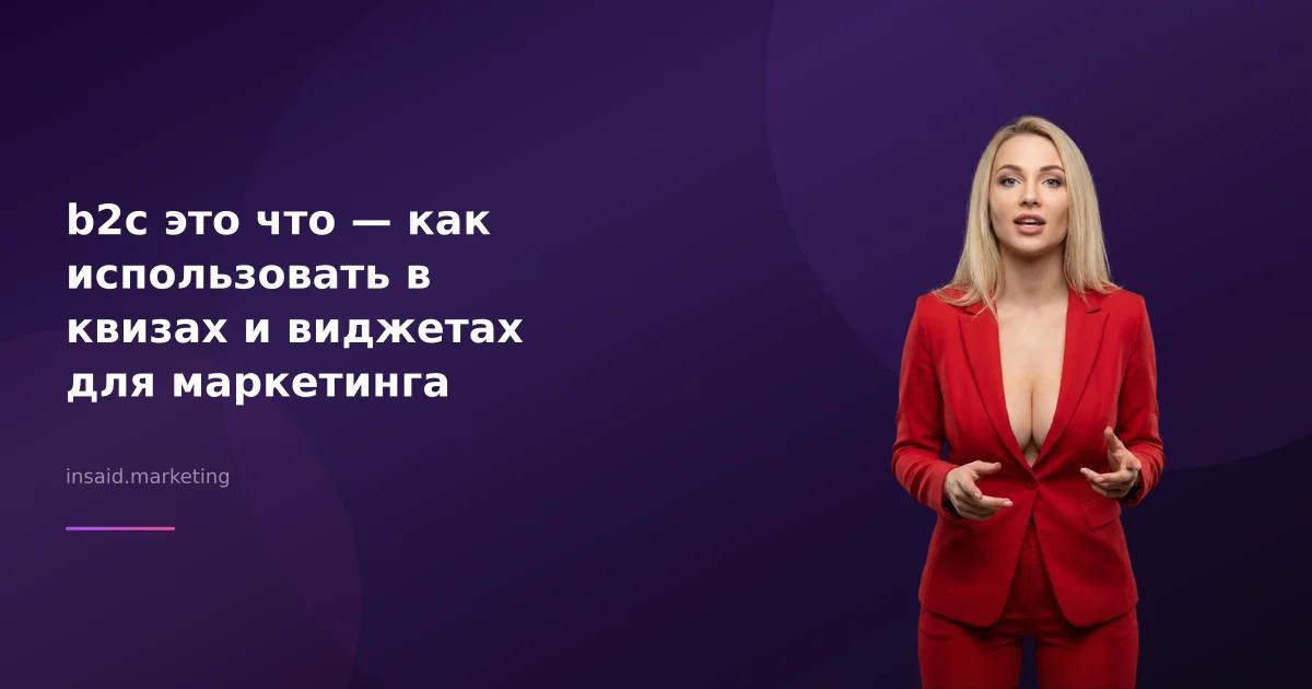 b2с это что — как использовать в квизах и виджетах для маркетинга