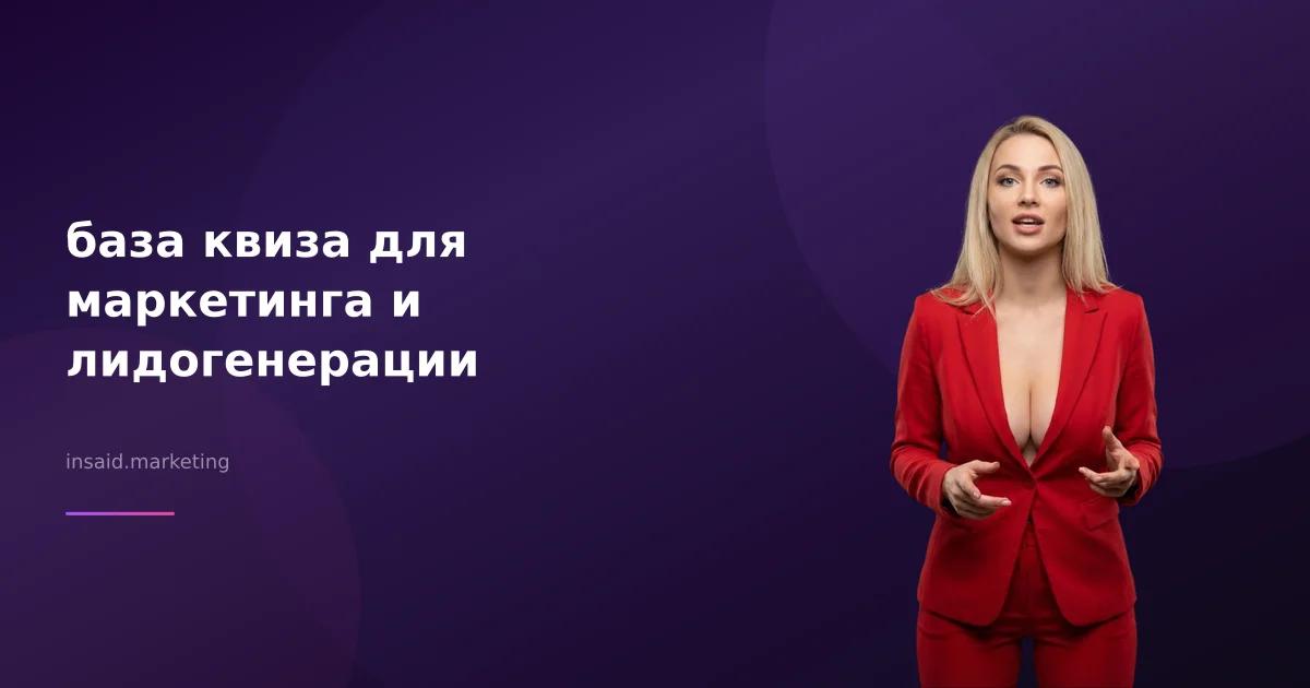 база квиза для маркетинга и лидогенерации