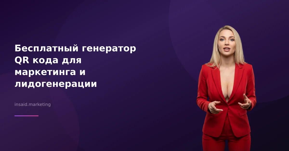 Бесплатный генератор QR кода для маркетинга и лидогенерации