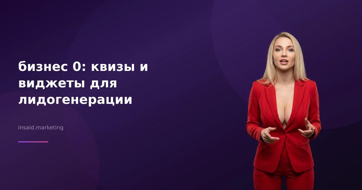 бизнес 0: квизы и виджеты для лидогенерации