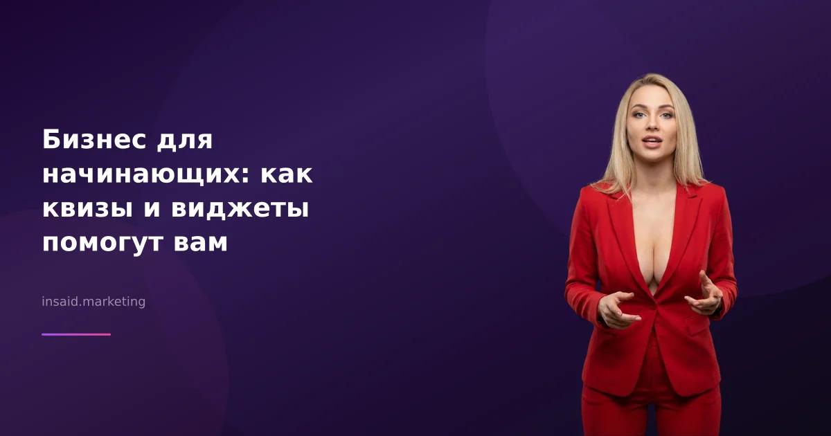 Бизнес для начинающих: как квизы и виджеты помогут вам