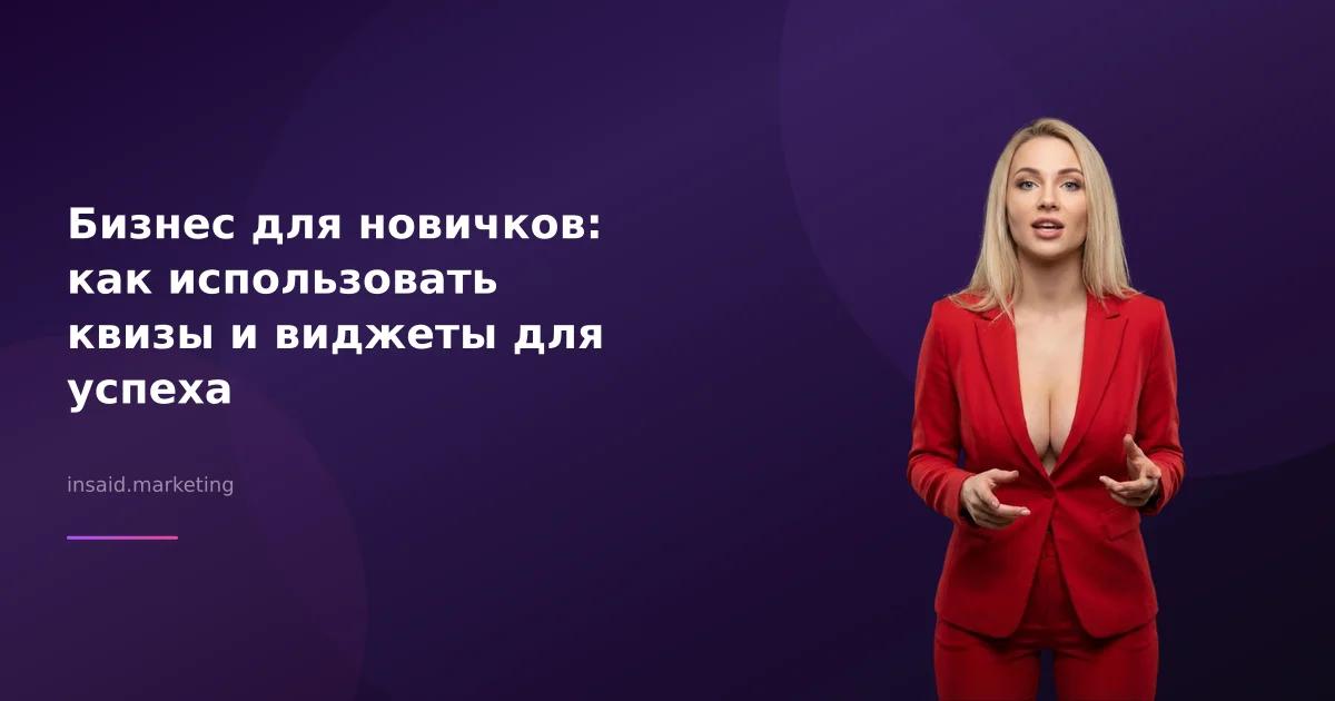 Бизнес для новичков: как использовать квизы и виджеты для успеха