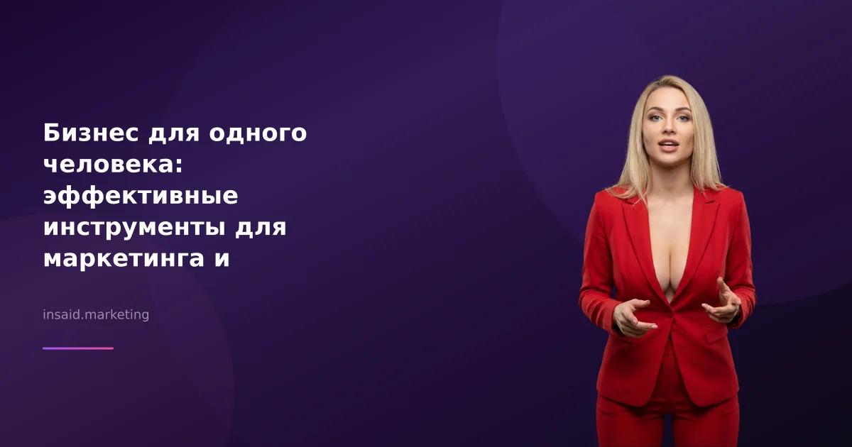 Бизнес для одного человека: эффективные инструменты для маркетинга и лидогенерации