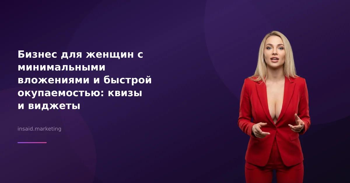 Бизнес для женщин с минимальными вложениями и быстрой окупаемостью: квизы и виджеты