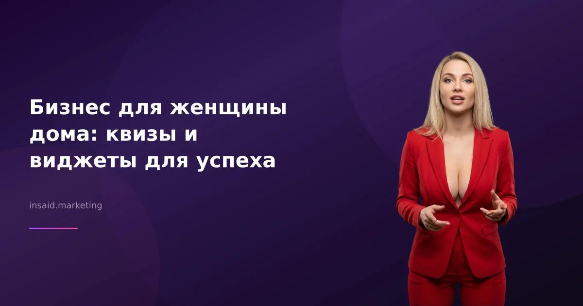 Бизнес для женщины дома: квизы и виджеты для успеха