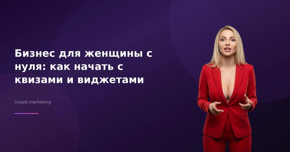 Бизнес для женщины с нуля: как начать с квизами и виджетами