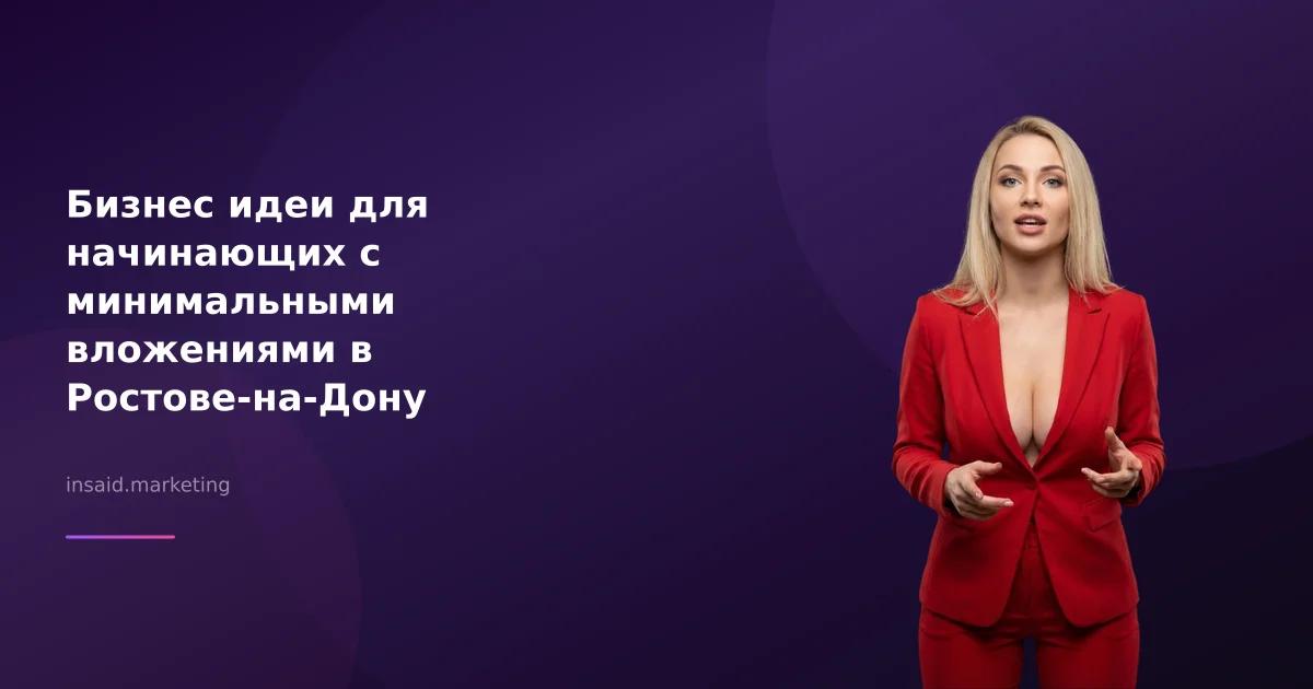 Бизнес идеи для начинающих с минимальными вложениями в Ростове-на-Дону