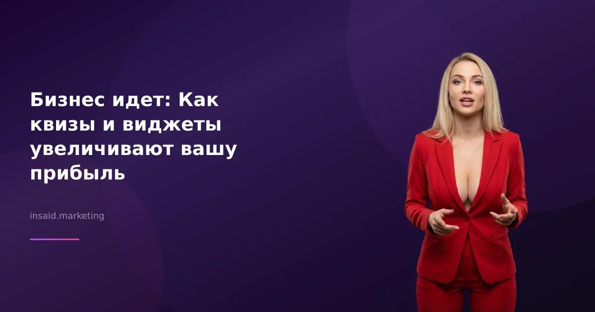 Бизнес идет: Как квизы и виджеты увеличивают вашу прибыль