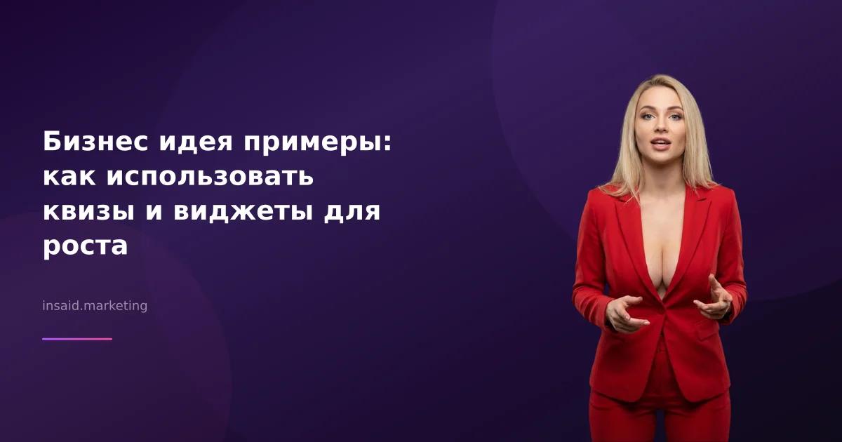 Бизнес идея примеры: как использовать квизы и виджеты для роста
