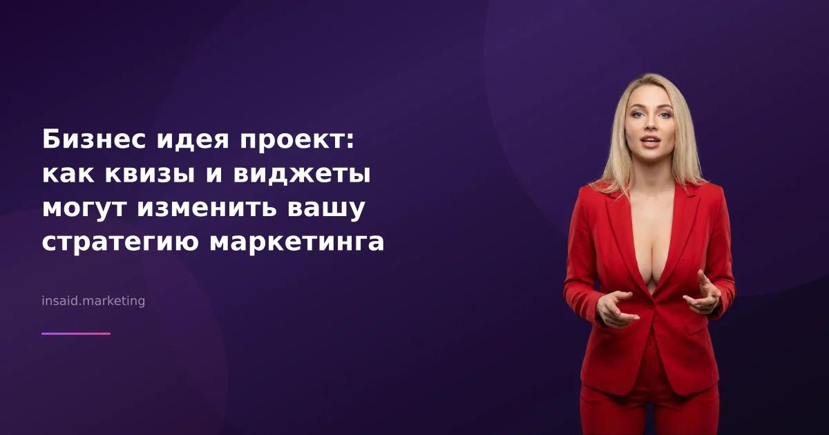 Бизнес идея проект: как квизы и виджеты могут изменить вашу стратегию маркетинга