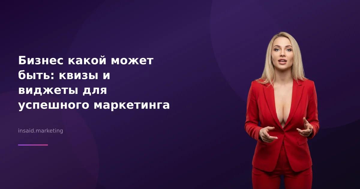 Бизнес какой может быть: квизы и виджеты для успешного маркетинга