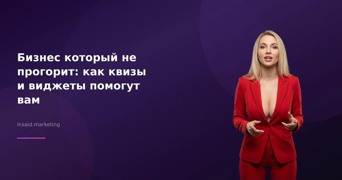 Бизнес который не прогорит: как квизы и виджеты помогут вам