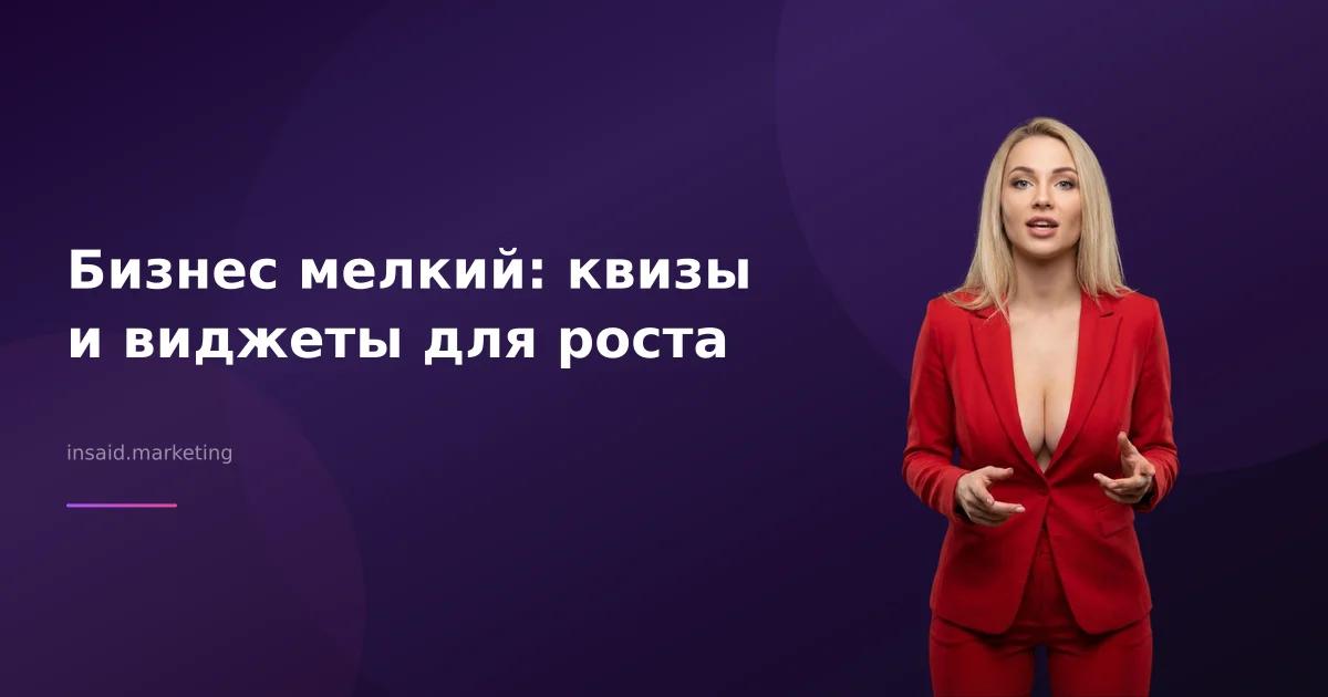 Бизнес мелкий: квизы и виджеты для роста