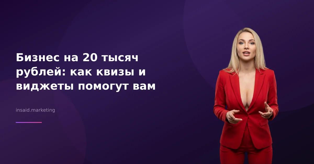 Бизнес на 20 тысяч рублей: как квизы и виджеты помогут вам