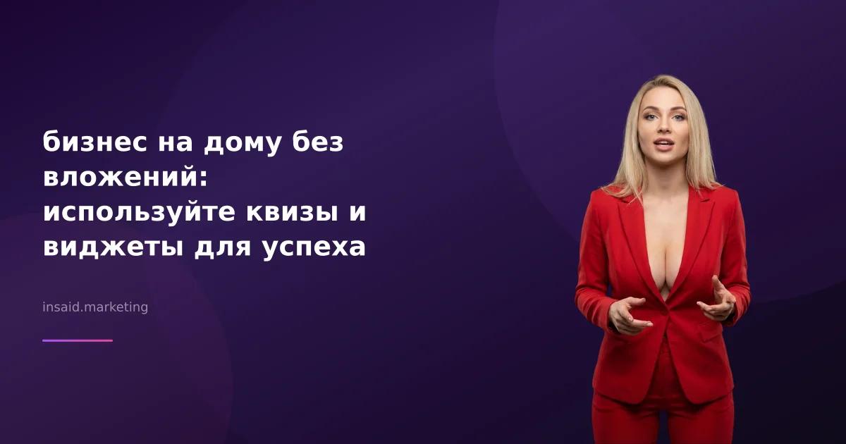 бизнес на дому без вложений: используйте квизы и виджеты для успеха