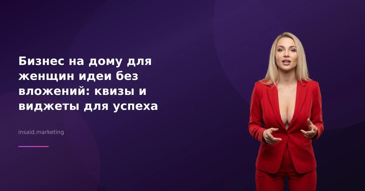 Бизнес на дому для женщин идеи без вложений: квизы и виджеты для успеха
